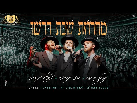 Shabbos Medley Dirshu - Prudential Center | מחרוזת שבת - דרשו - התחלת  מסכת שבת בעמוד היומי - ארה"ב