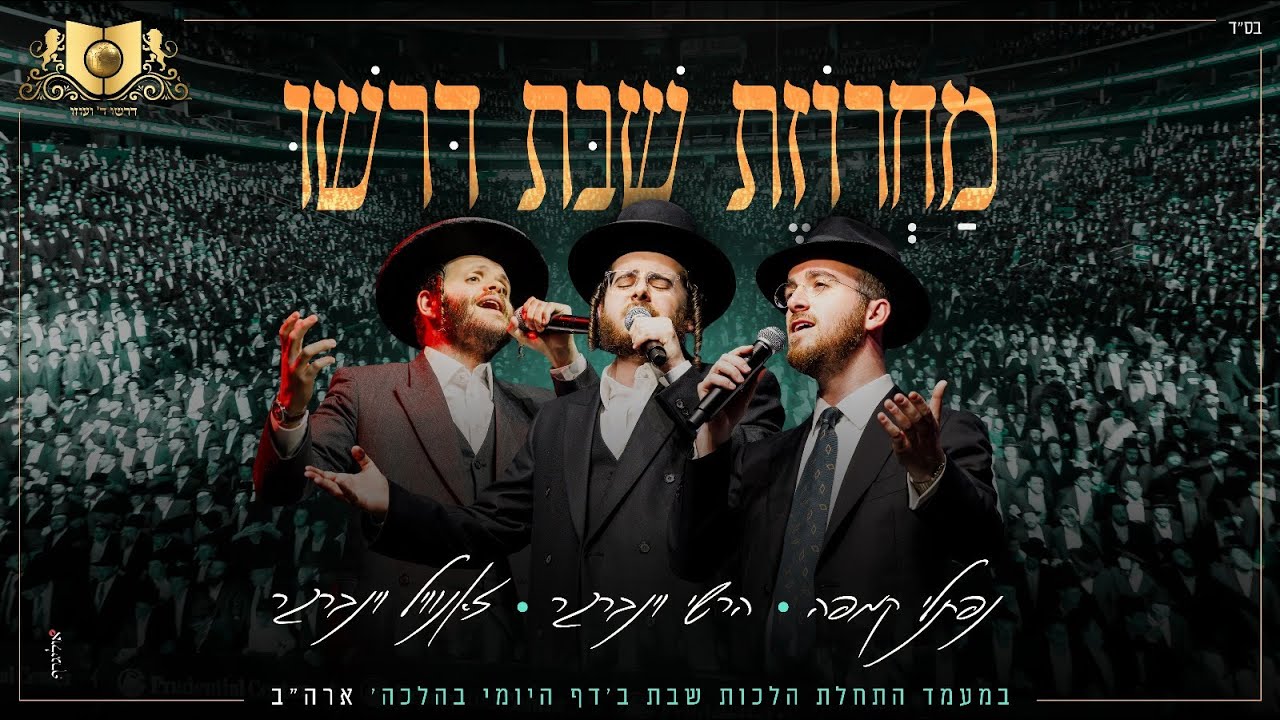 Shabbos Medley Dirshu - Prudential Center | מחרוזת שבת - דרשו - התחלת  מסכת שבת בעמוד היומי - ארה"ב