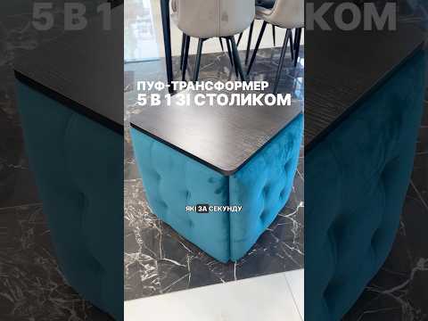Пуф-трансформер 5 в 1 со столиком