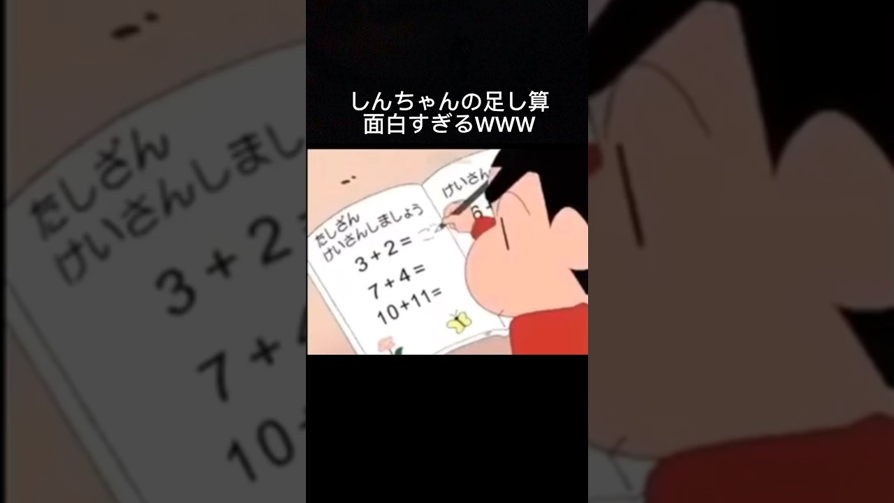 足し算の数え方天才すぎWWW #クレヨンしんちゃん #面白い #shorts