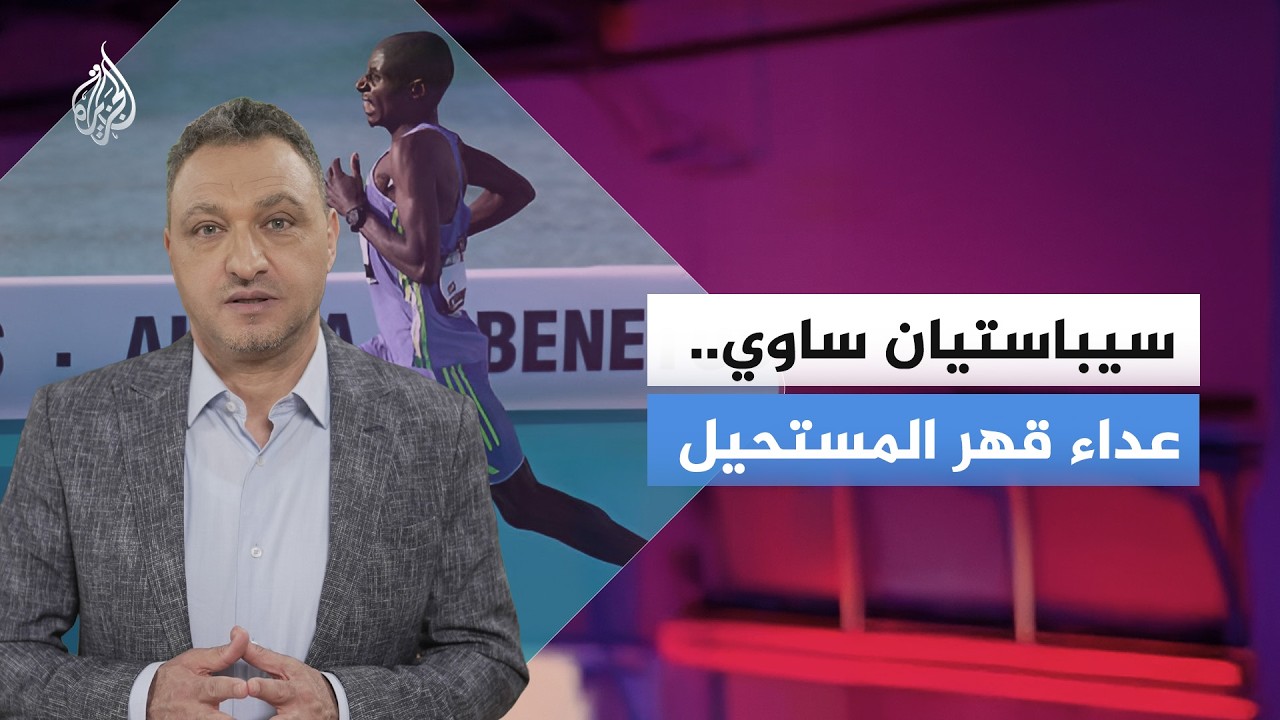 سيباستيان ساوي.. عداء قهر المستحيل