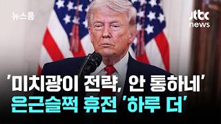 '미치광이 전략, 안 통하네'…은근슬쩍 휴전 '하루 더' / JTBC 뉴스룸