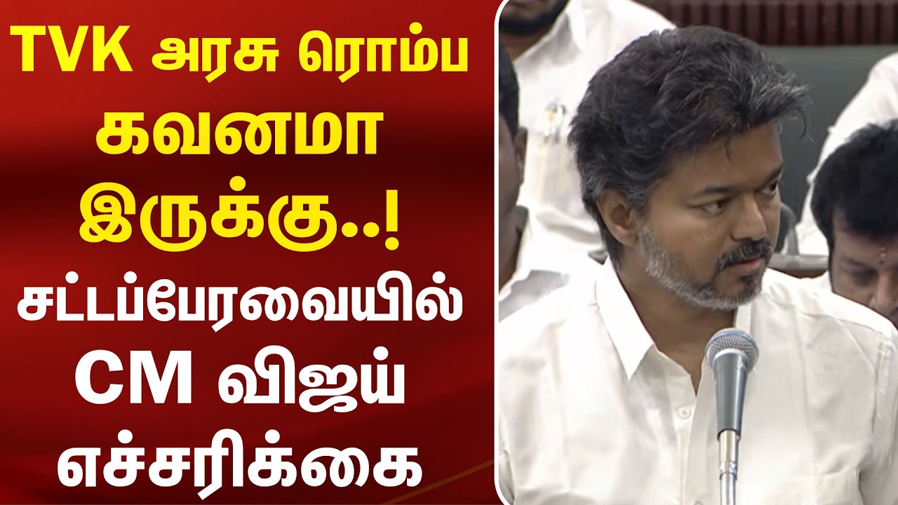 TVK அரசு ரொம்ப கவனமா இருக்கு..!  சட்டப்பேரவையில் CM Vijay கொடுத்த எச்சரிக்கை | TN Assembly