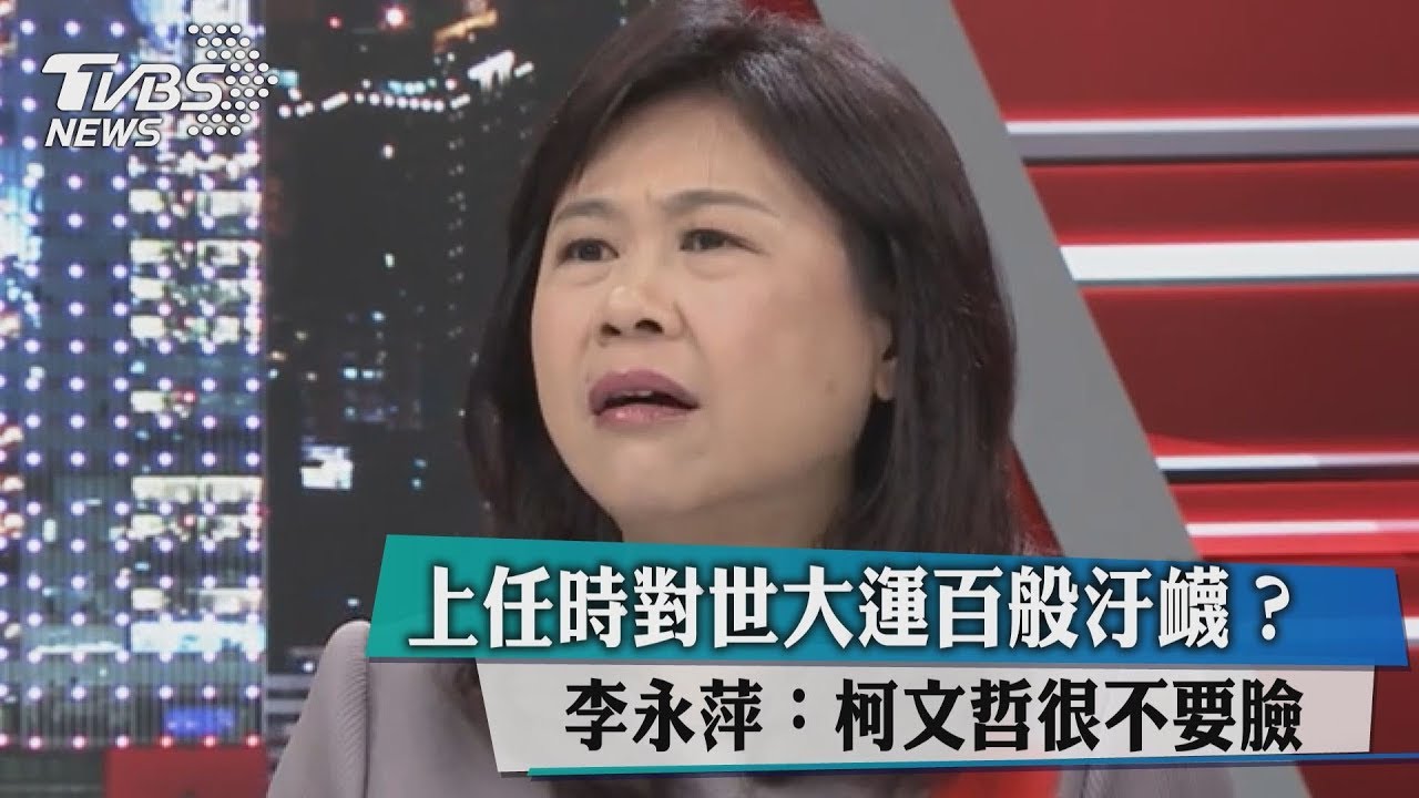 上任時對世大運百般汙衊?李永萍:柯文哲很不要臉