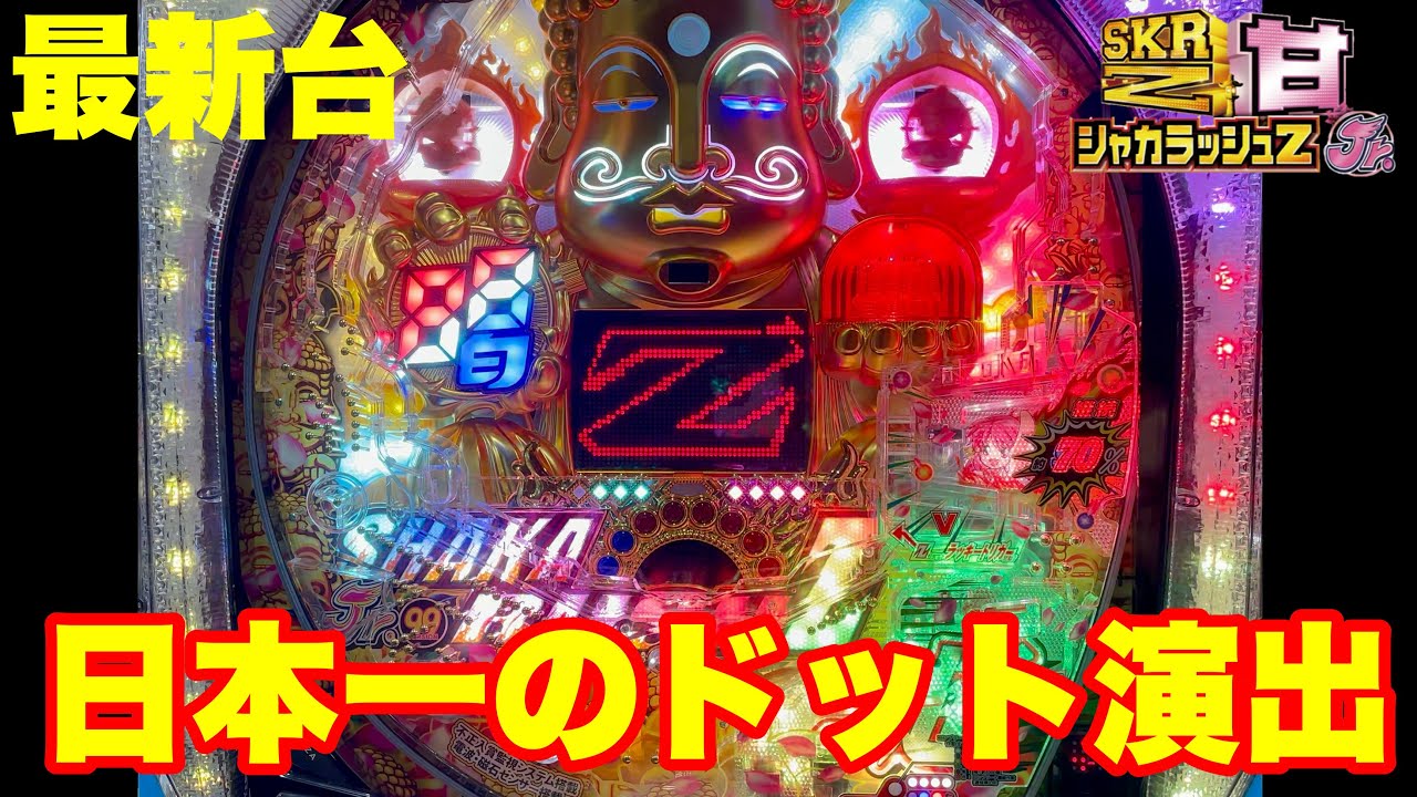 【最新台】ぱちんこシャカRUSH Z Jr.(甘デジ)登場!!大当り確率が約1/98.7になり遊びやすさはそのままに、LT搭載で釈迦もびっくり驚異の約94%ルーーープ!!慈悲なき釈迦をお楽しみに!!