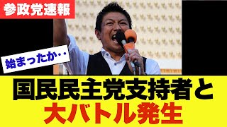 【スパイ防止法】参政党と国民民主党の支持者同士で大論争に発展