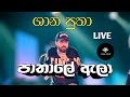 Pathale Ala පාතාලේ ඇලා Shan Putha ශාන් පුතා LIVE