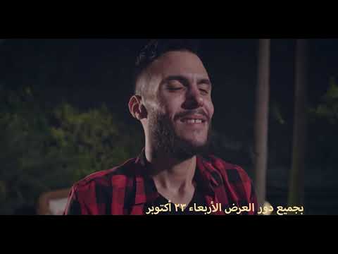 When We're Born Official Trailer  - الاعلان الرسمي لفيلم لما بنتولد