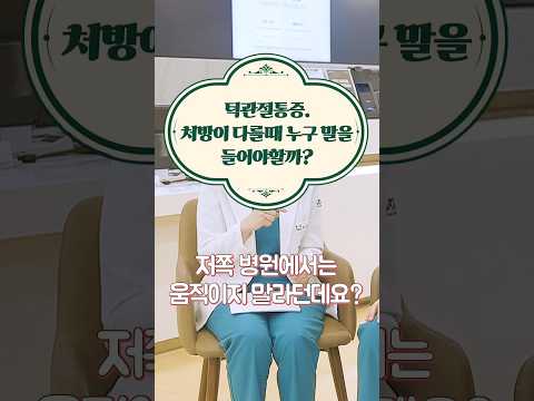 처방이 다를 때 누구 말을 들어야 할까? 🤷‍♀️ #도솔한방병원 #한방병원 #병원