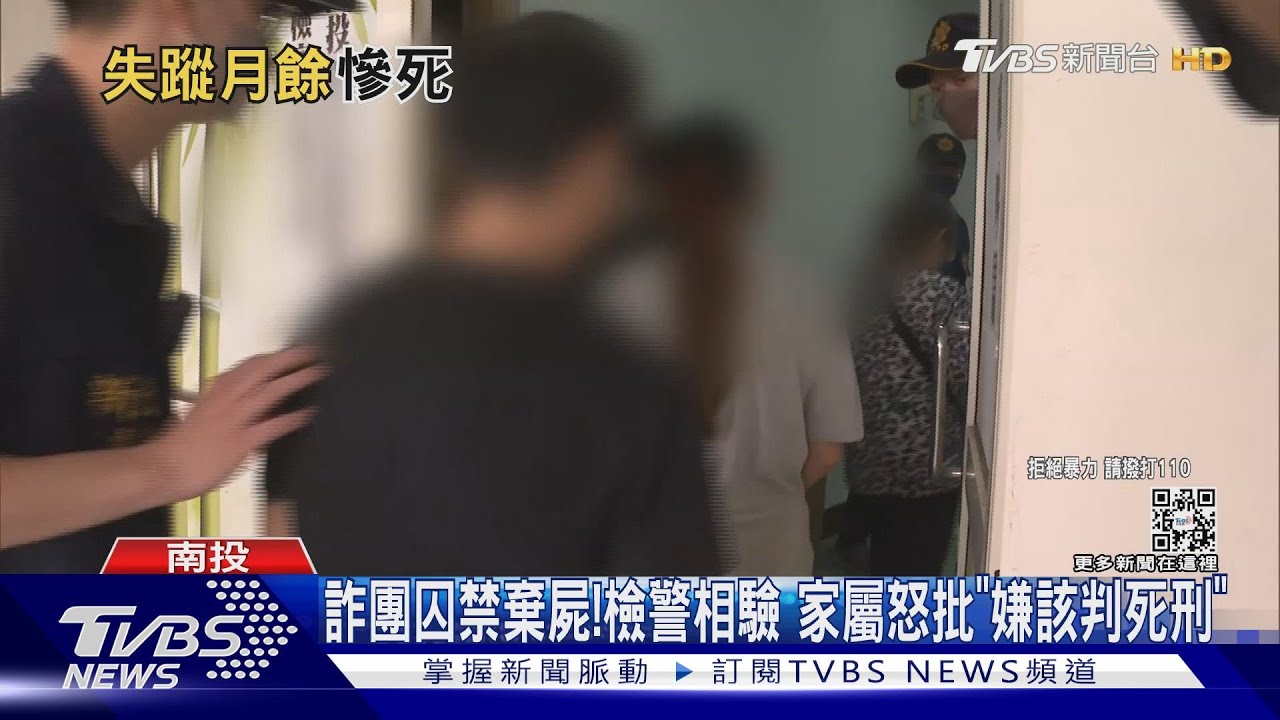 詐團囚禁棄屍!檢警相驗 家屬怒批「嫌該判死刑」