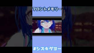 フロントメモリー / 神聖かまってちゃん 歌ってみた by Shizuki #shorts #両声類