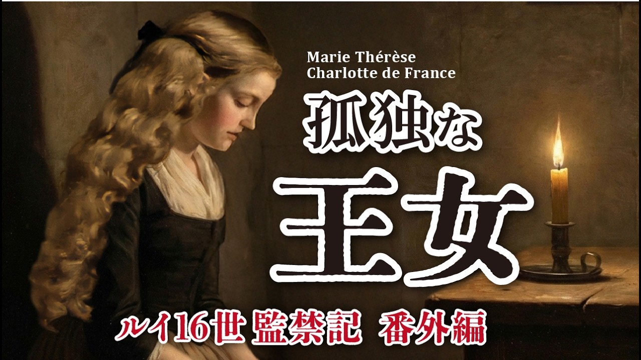 孤独の王女  アントワネットの娘マリー・テレーズ王女回想録 中編  ルイ16世監禁記 番外編