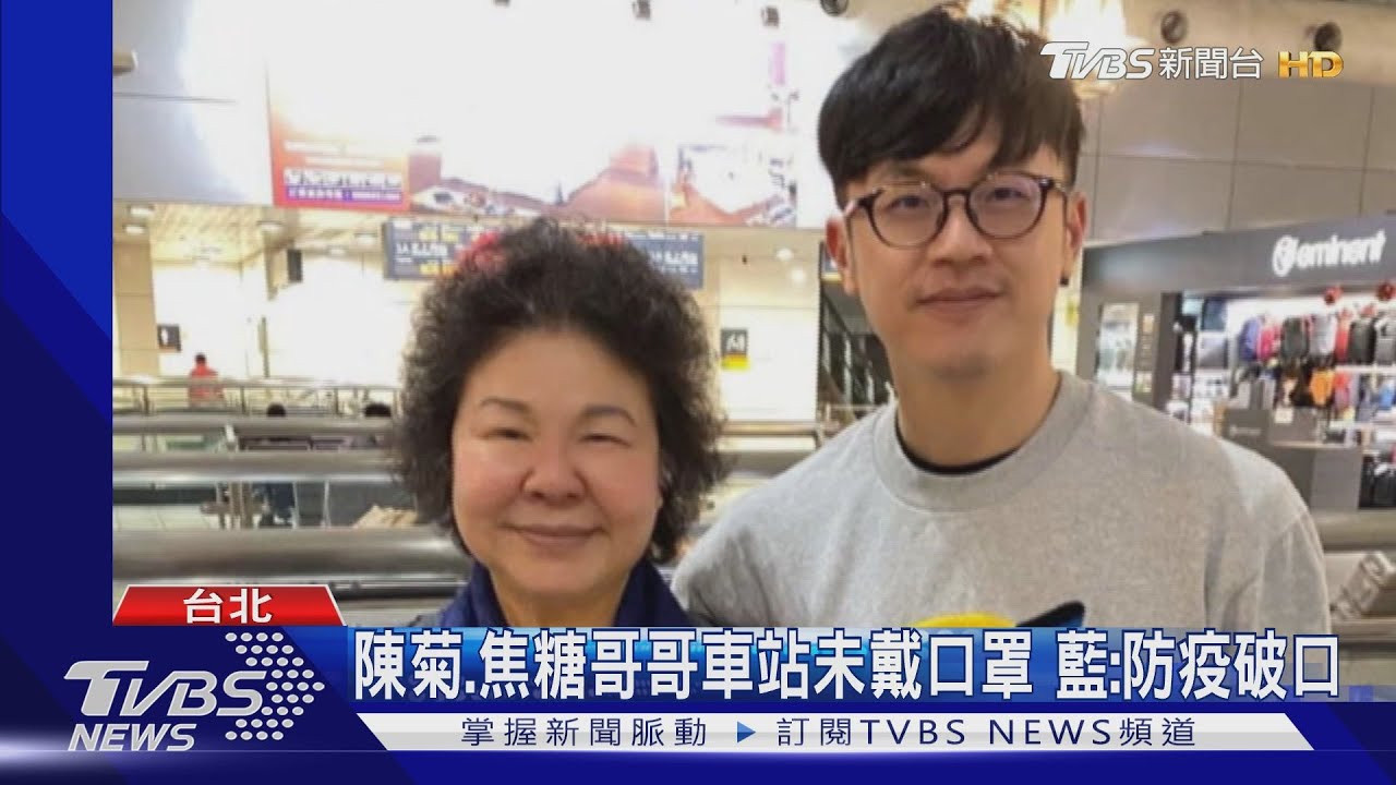 陳菊、焦糖哥哥車站未戴口罩 藍:防疫破口