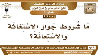 [104 -939] ما شروط جواز الاستغاثة والاستعانة؟ - الشيخ صالح الفوزان image