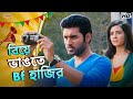 Bf Appears To Break The Marriage Subhashree G Ankush H Vikram Ami Sudhu Cheyechhi Tomay B