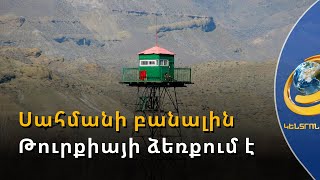Թուրքիան սահմանի բանալին պահում է իր ձեռքում. Անիի կամրջի նորոգումը երկխոսության հետ կապ չունի
