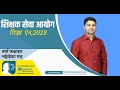 शिक्षक सेवा तयारी कक्षा शिक्षा ऐन 2028 loksewa gyan