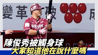 [分享] 陳俊秀被布里悍觸身球影片