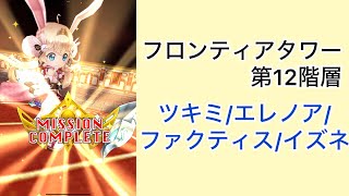 【白猫プロジェクト】フロンティアタワー 第12階層 Lv.500 ツキミ/エレノア/ファクティス/イズネ【フロンティアタワー】
