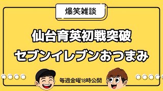 【雑談】仙台育英甲子園初戦突破/セブンイレブンおつまみ【ラジオ】