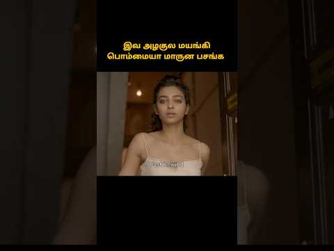 இவ அழகுல மயங்கி பொம்மையா மாருன பசங்க  #shorts #short  #tamilreview #moviereview