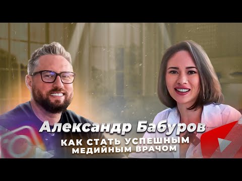 Александр Бабуров - Как оставаться востребованным врачом и лектором 20 лет. Интервью с dr. Katrin Go