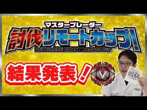 ベイブレードバースト「マスターブレーダー討伐リモートカップ！　結果発表！」