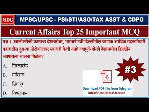 Current Affairs TOP MCQ (Marathi) Part - 3 for MPSC/UPSC PSI/STI/ASO and All Exams