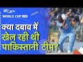 Rohit Sharma के तूफान में उड़ा Pakistan, हार पर क्या बोले Cricket 