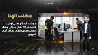 فيديو مكتب الهنا