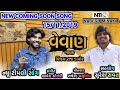 वेवाण || Vijay Raj Damor || New Coming soon Song | Naresh Minama Official वेवाण || Vijay Raj Damor || New Coming soon Song | Naresh Minama Official