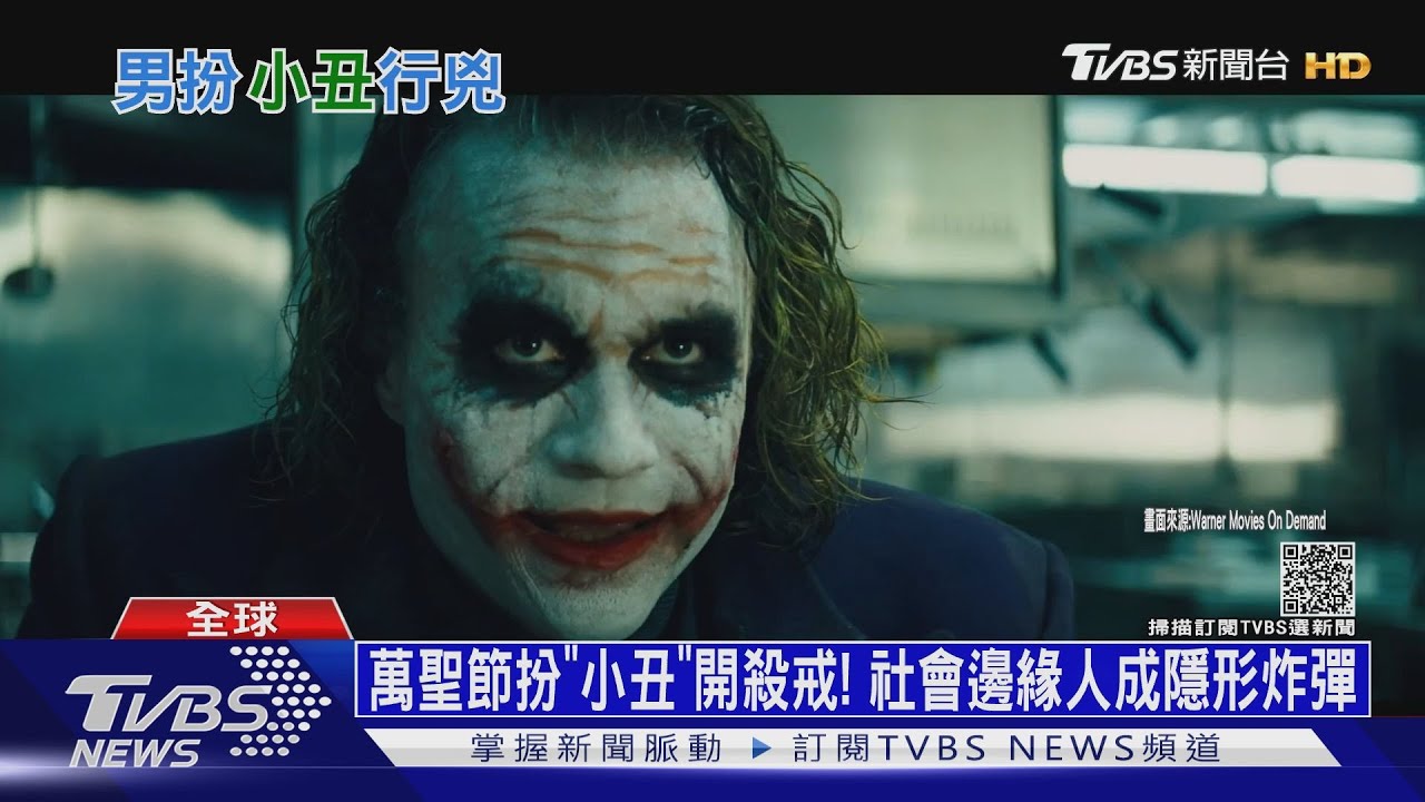 有片/萬聖節扮「小丑」開殺戒! 社會邊緣人成隱形炸彈