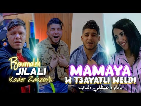 Jilali Boumelah Ft Zakzouk | Mamaya W T3ayatli Waldi _ مامايا و تعيطلي ولدي | Clip Officiel 2024