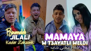 Jilali boumelah ft zakzouk mamaya w t3ayatli waldi مامايا و تعيطلي ولدي clip officiel 2024