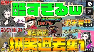 【荒野行動】ゲスすぎる面白過去集が爆笑不可避ww【声真似・コラボ Part1】