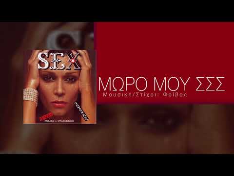 Video thumbnail for Μωρό μου σσσ (Moro mou sss)