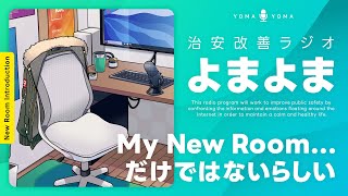 お部屋と何かしらのお披露目｜治安改善ラジオよまよま 112.5