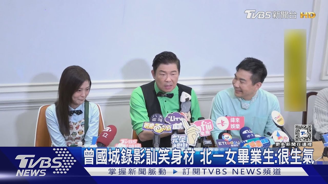 北一女畢業生控訕笑身材「很生氣」 曾國城道歉:真的很難過