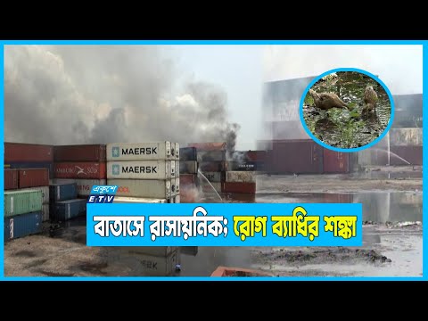 সীতাকুণ্ড অগ্নিকাণ্ড: বাতাসে রাসায়নিক পদার্থ; রয়েছে রোগ ব্যাধির শঙ্কা!