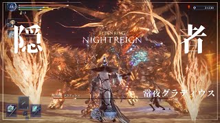 【ナイトレイン】常夜グラディウス（マルチ 1分49秒）隠者【ELDEN RING NIGHTREIGN】