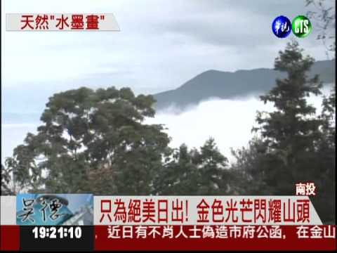南投烏松崙.金龍山 雲海如仙境