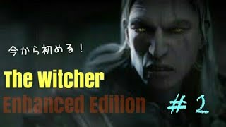 PCゲーム『The Witcher Enhanced Edition』をプレイ！ #2