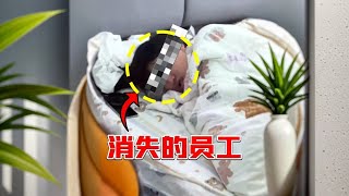 消失的员工! #vlog #生活 #搞笑