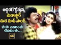 Papa Yedirimpa Bedirimpa Full Mass Song Megastar And Nagma Rikshavodu Movie Old Telugu Songs