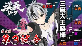 【#漢義リーグ/雀魂】第2節 第三試合 #春霞一色【鈴木勝/にじさんじ】
