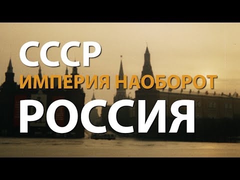 USSR. Empire in Reverse. Russia | History Lab