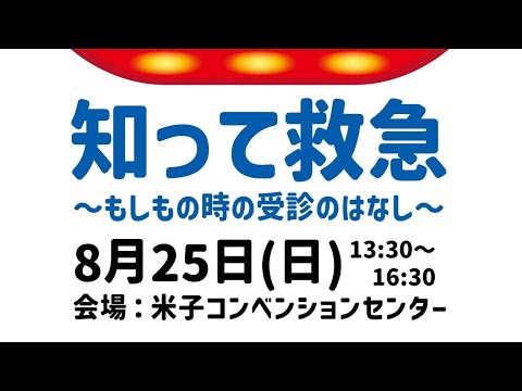 医学科 知って救急　 ～もしもの時の受診のはなし～