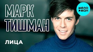 Марк Тишман  - Лица (Single 2019)