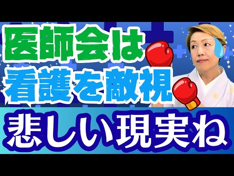 【医師と看護師】看護は敵だ！内科の先生から仕事を奪うのは誰