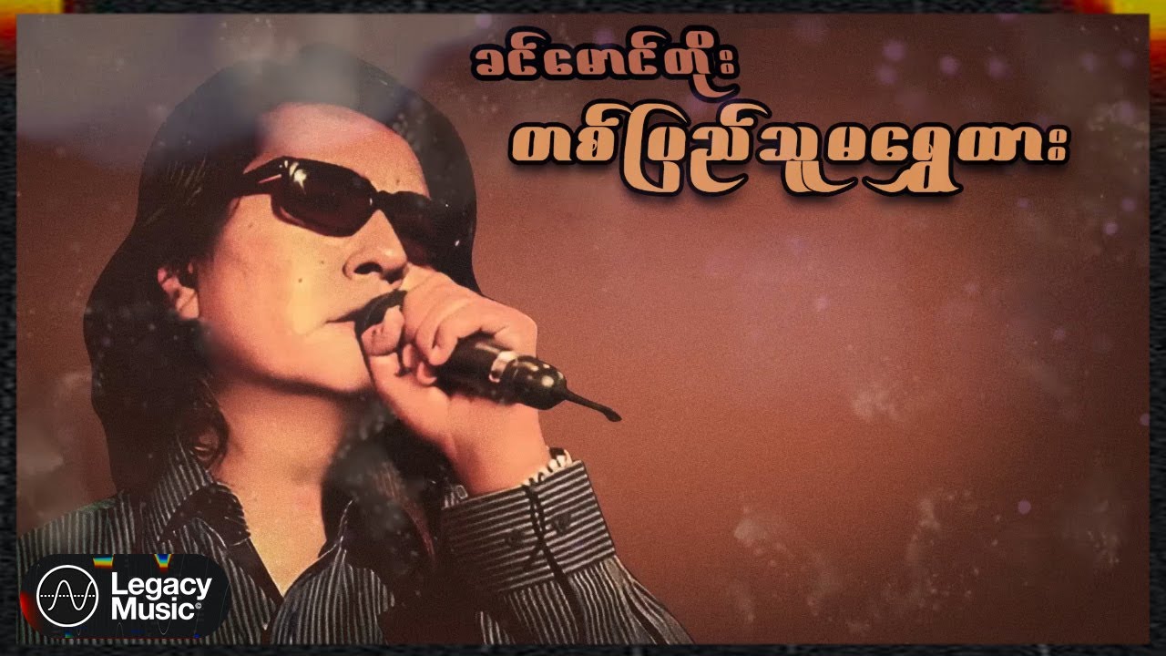 Ta Pyi Thu Ma Shwe Htar By Khin Maung Toe From Myanmar Burma Popnable